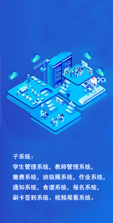 智慧校园系统