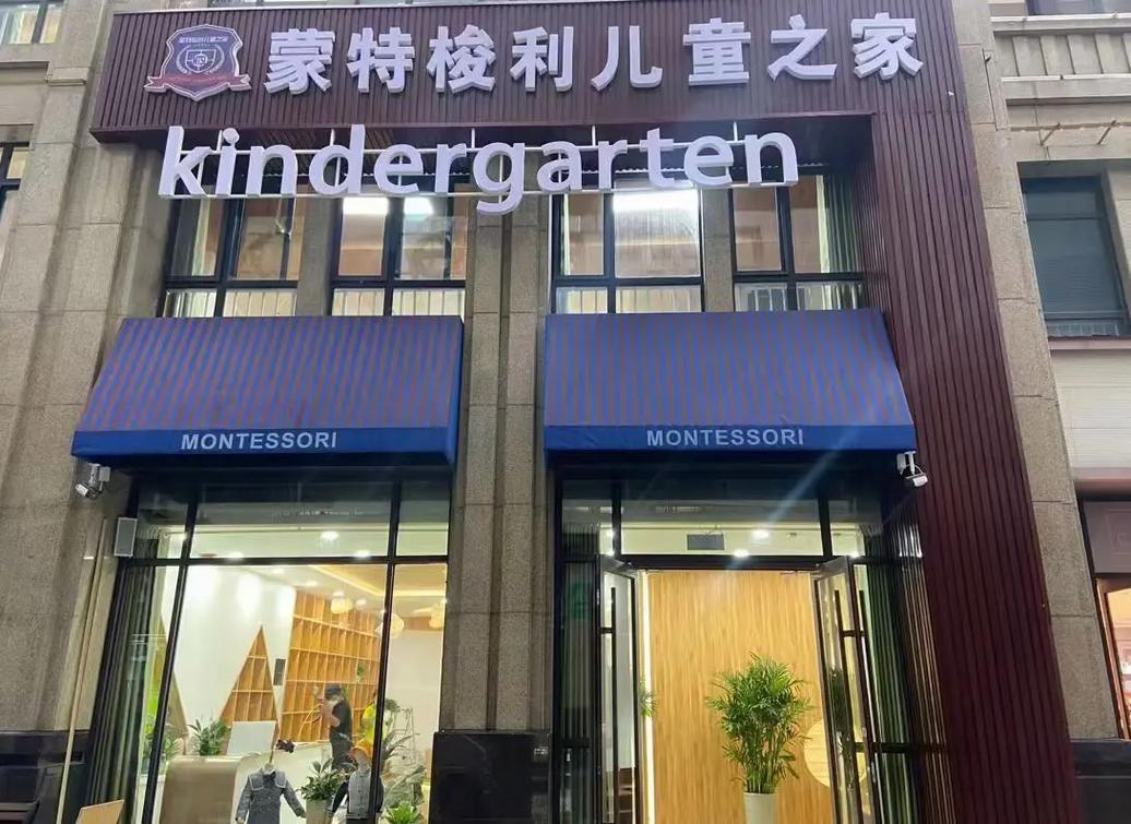 智慧校园合作项目-‌蒙特梭利儿童之家